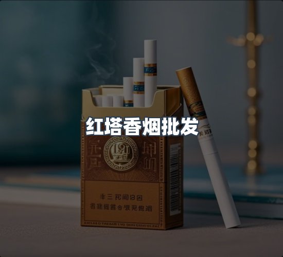 关于红塔香烟批发